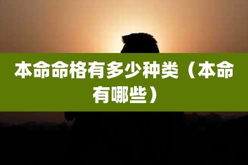 本命命格有多少种类（本命有哪些）