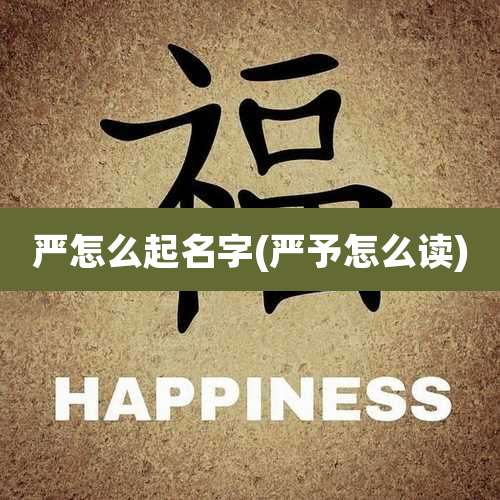 严怎么起名字(严予怎么读)