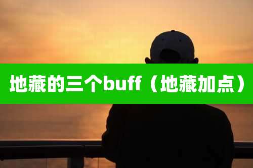 地藏的三个buff（地藏加点）