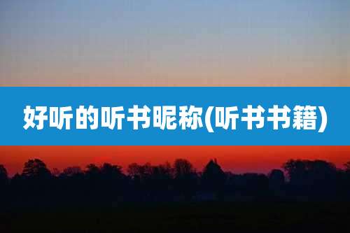 好听的听书昵称(听书书籍)