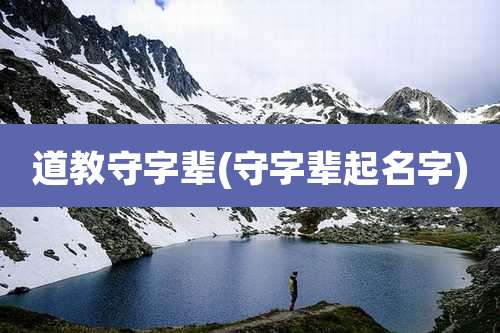 道教守字辈(守字辈起名字)