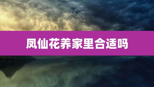 凤仙花养家里合适吗