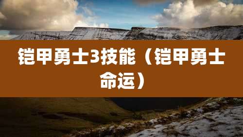 铠甲勇士3技能（铠甲勇士命运）
