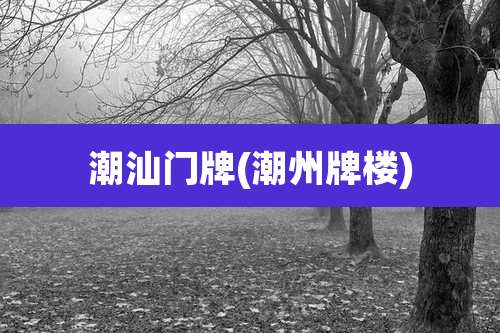 潮汕门牌(潮州牌楼)