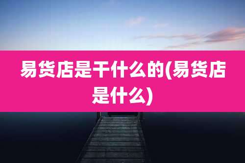 易货店是干什么的(易货店是什么)
