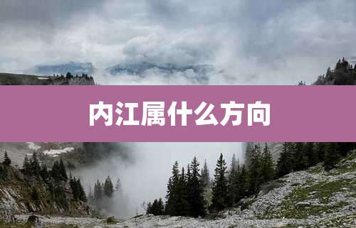 内江属什么方向