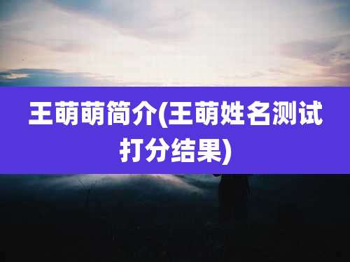 王萌萌简介(王萌姓名测试打分结果)