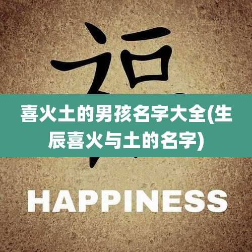 喜火土的男孩名字大全(生辰喜火与土的名字)