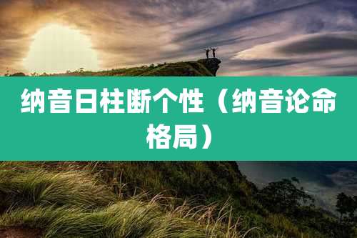 纳音日柱断个性（纳音论命格局）