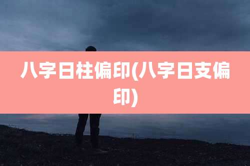 八字日柱偏印(八字日支偏印)