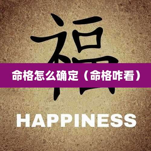 命格怎么确定（命格咋看）