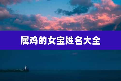 属鸡的女宝姓名大全
