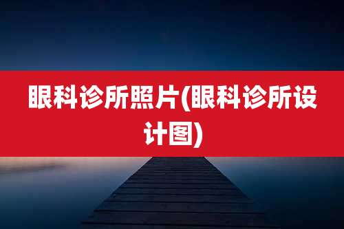 眼科诊所照片(眼科诊所设计图)