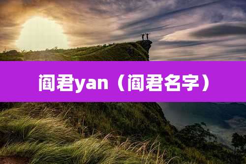 阎君yan(阎君名字)