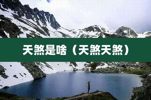 天煞是啥（天煞天煞）