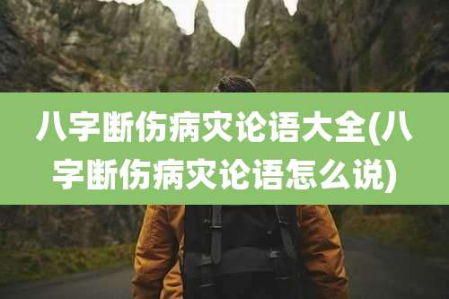 八字断伤病灾论语大全(八字断伤病灾论语怎么说)