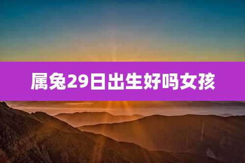 属兔29日出生好吗女孩