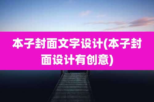 本子封面文字设计(本子封面设计有创意)