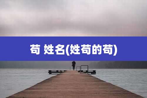 苟 姓名(姓苟的苟)