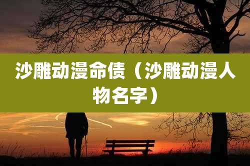 沙雕动漫命债（沙雕动漫人物名字）