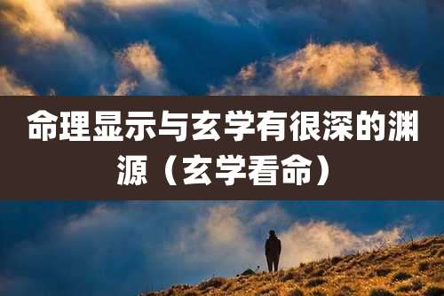 命理显示与玄学有很深的渊源（玄学看命）