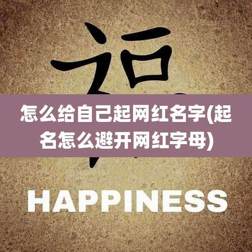 怎么给自己起网红名字(起名怎么避开网红字母)