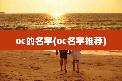 oc的名字(oc名字推荐)