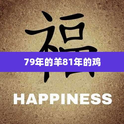 79年的羊81年的鸡