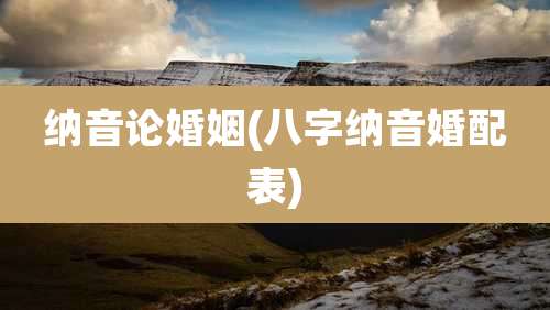 纳音论婚姻(八字纳音婚配表)