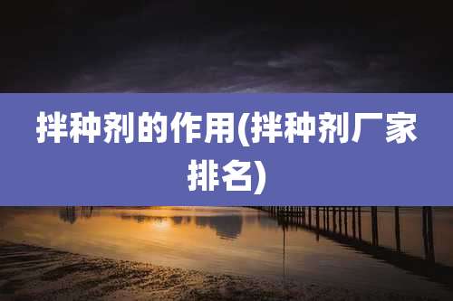 拌种剂的作用(拌种剂厂家排名)