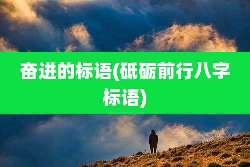 奋进的标语(砥砺前行八字标语)