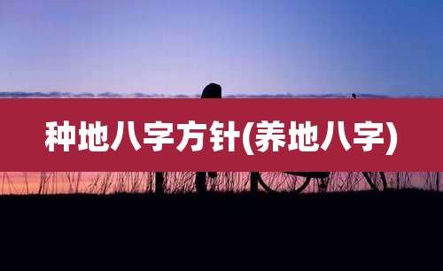 种地八字方针(养地八字)