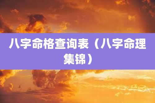 八字命格查询表（八字命理集锦）