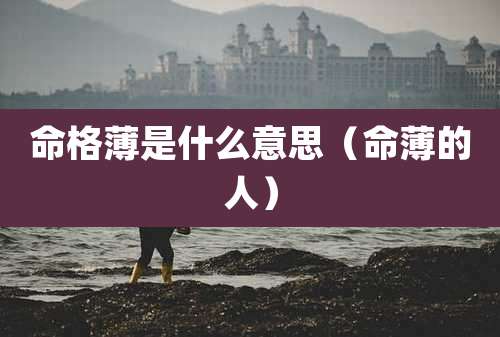 命格薄是什么意思（命薄的人）