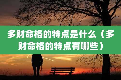 多财命格的特点是什么（多财命格的特点有哪些）