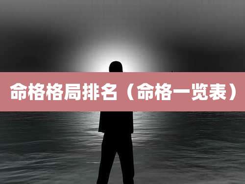 命格格局排名（命格一览表）