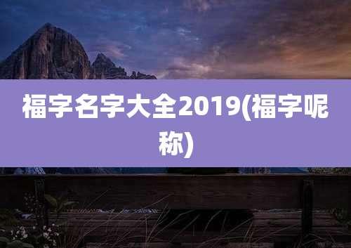 福字名字大全2019(福字呢称)