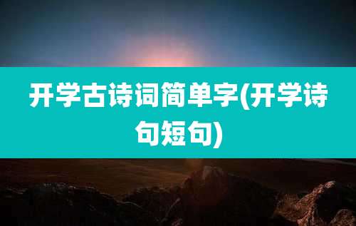 开学古诗词简单字(开学诗句短句)