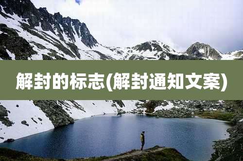 解封的标志(解封通知文案)