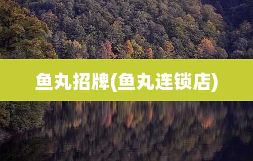 鱼丸招牌(鱼丸连锁店)