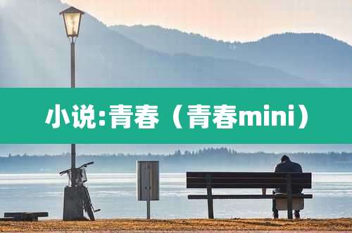 小说:青春（青春mini）