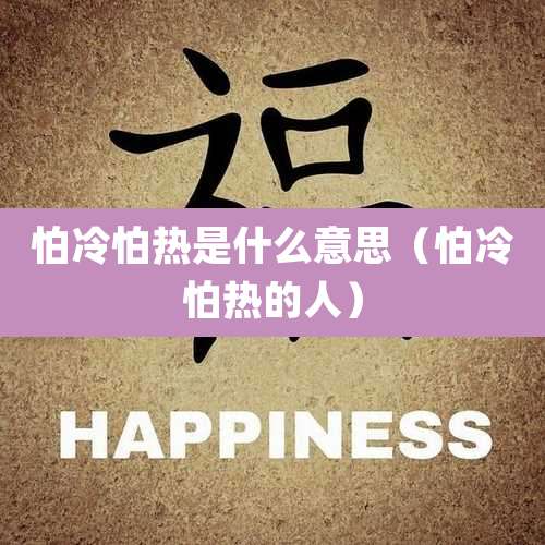 怕冷怕热是什么意思（怕冷怕热的人）