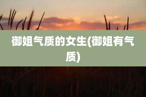 御姐气质的女生(御姐有气质)