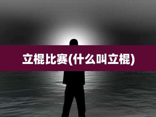 立棍比赛(什么叫立棍)