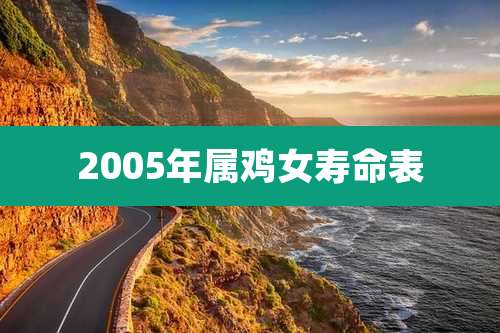 2005年属鸡女寿命表