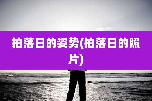 拍落日的姿势(拍落日的照片)