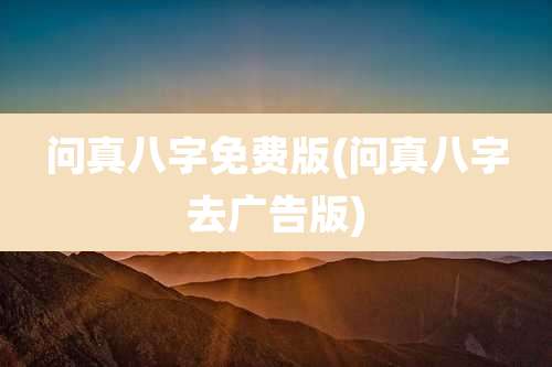 问真八字免费版(问真八字去广告版)