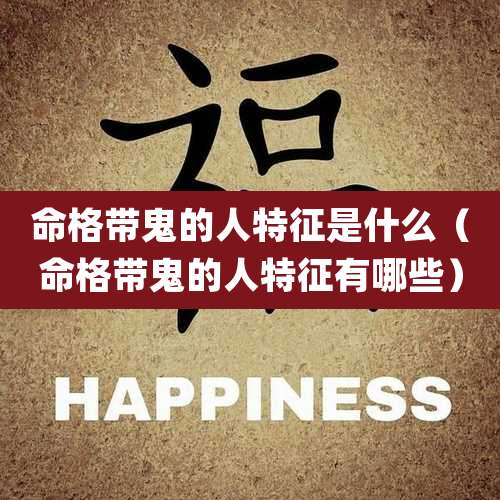 命格带鬼的人特征是什么（命格带鬼的人特征有哪些）