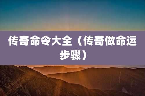 传奇命令大全（传奇做命运步骤）