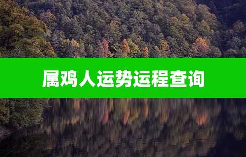 属鸡人运势运程查询